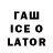 ГАШ ice o lator Bautista Mediba